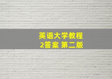 英语大学教程2答案 第二版